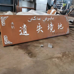 西乡塘耐候钢招牌